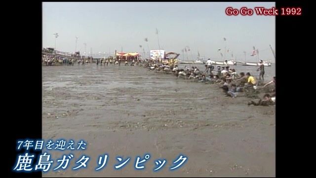 あの日へ時間旅行 花と果実と有明海 満喫GW「鹿島ガタリンピック」【1992年】