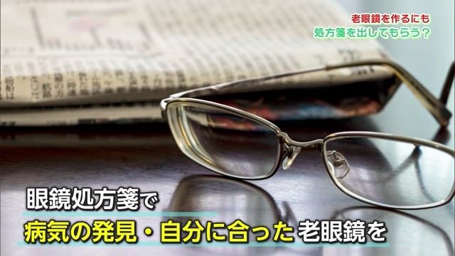 老眼になったら眼科へ！「眼鏡処方箋」で眼鏡を作ろう