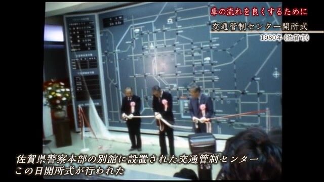 あの日へ時間旅行 車の流れを良くするために「交通管制センター開所式」【1980年・2000年】