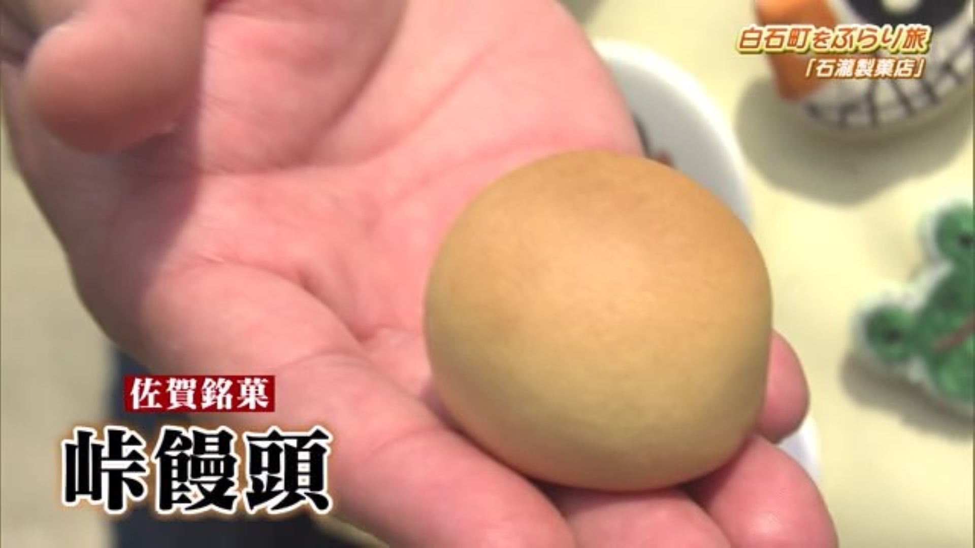 佐賀銘菓の"峠饅頭" 白石町にある「石瀧製菓店」