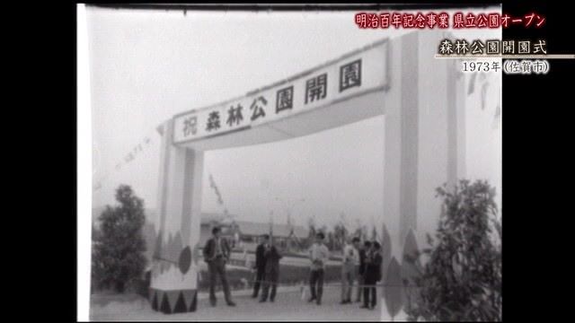 あの日へ時間旅行 明治百年記念事業「県立公園（森林公園）オープン」【1973年・2018年】