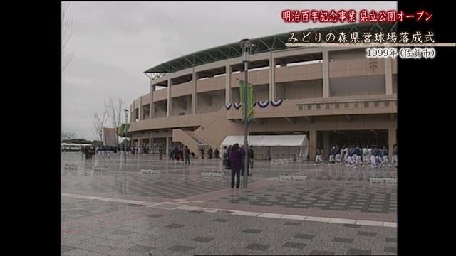 あの日へ時間旅行 明治百年記念事業「みどりの森県営球場落成式」【1999年】