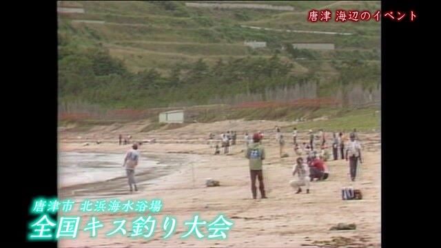 あの日へ時間旅行 唐津市 北浜海水浴場「全国キス釣り大会」【1983年】