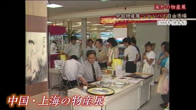 あの日へ時間旅行 海外の物産展「中国物産展（シャンハイ自由市場）」鹿島市【1988年】