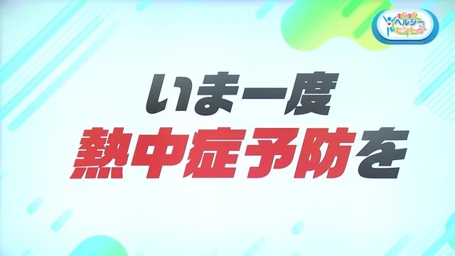 熱中症 予防方法は？応急処置は？対策を聞いてきました