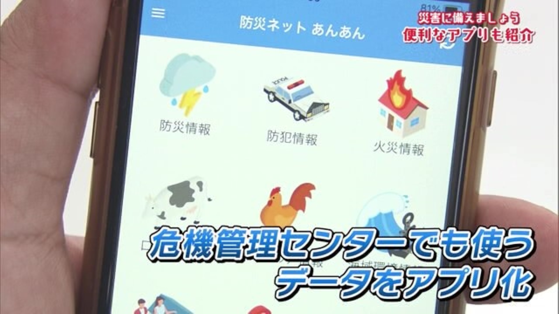 大雨などの災害に備えて　防災情報等が分かるアプリ「防災ネット あんあん」