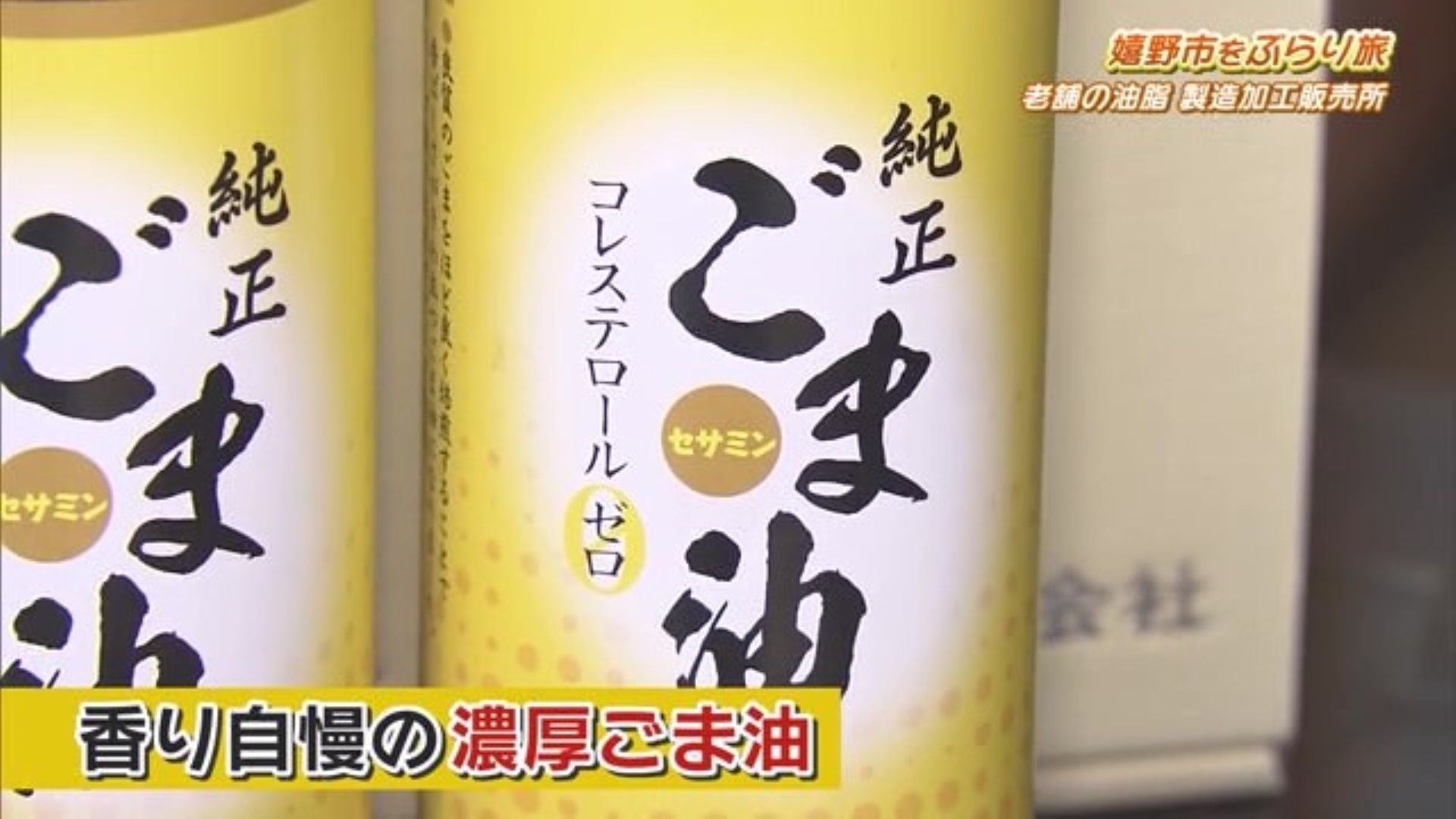 香り自慢の濃厚ごま油　嬉野市「山下製油」