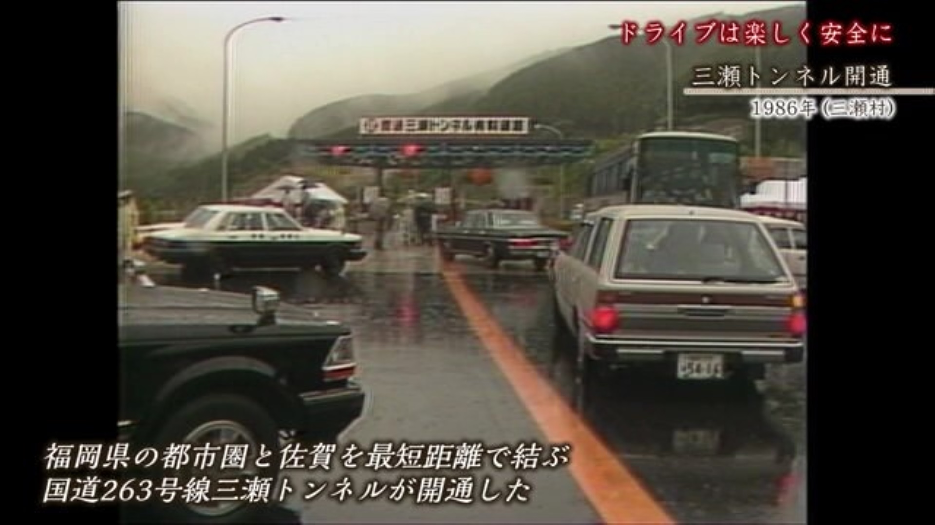 あの日へ時間旅行「三瀬トンネル開通」福岡県の首都圏と佐賀を最短距離で結ぶ【1986年】