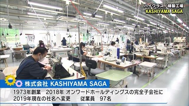 ブランド衣料品を作る縫製工場 武雄市「KASHIYAMA SAGA」