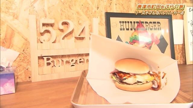 お手頃価格の絶品バーガー！ 学割で20円引きも！ 唐津市「524Burger」