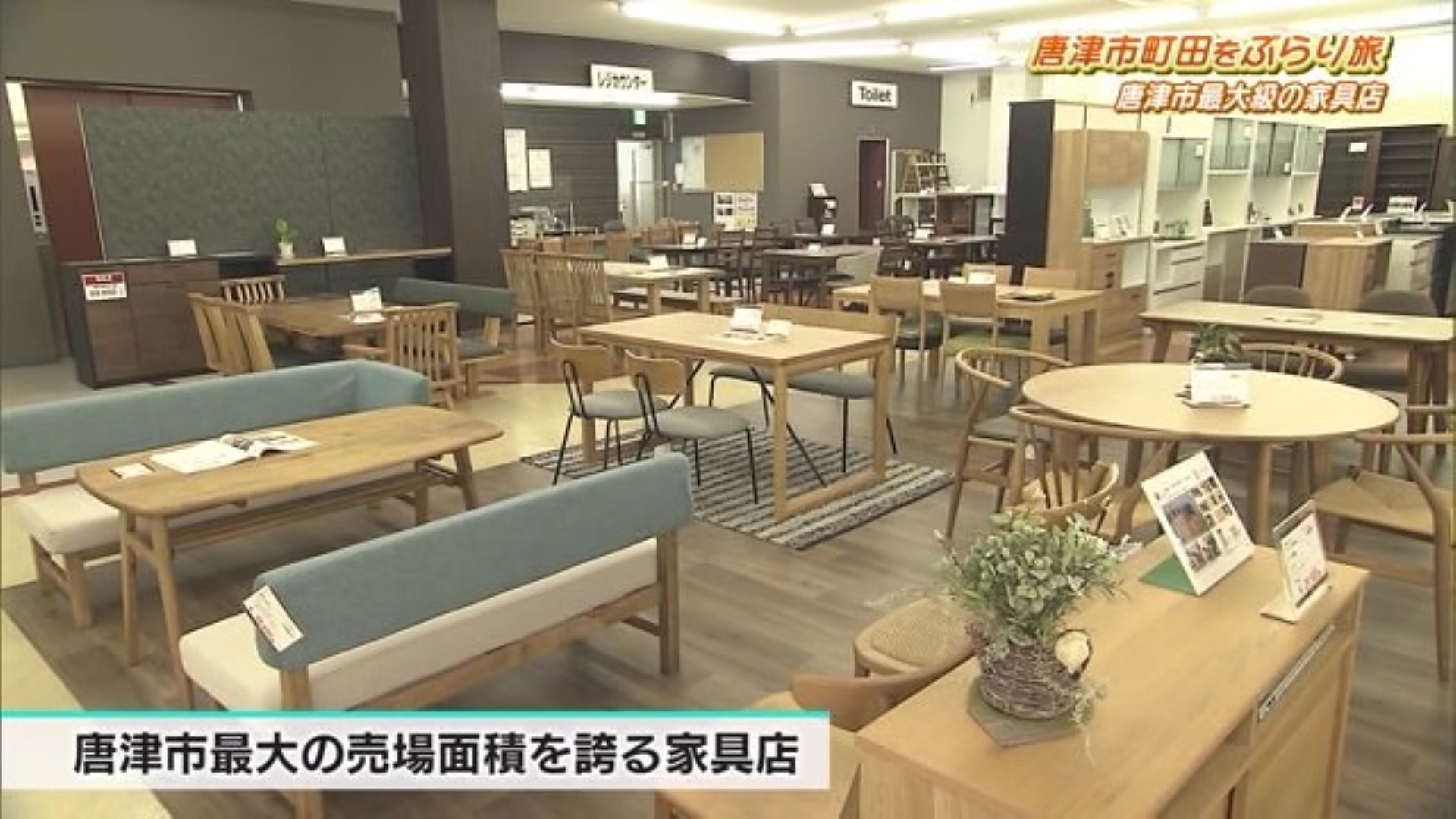 唐津市最大級の家具屋！オリジナルブランドも！ 唐津市「イチマル家具センター」