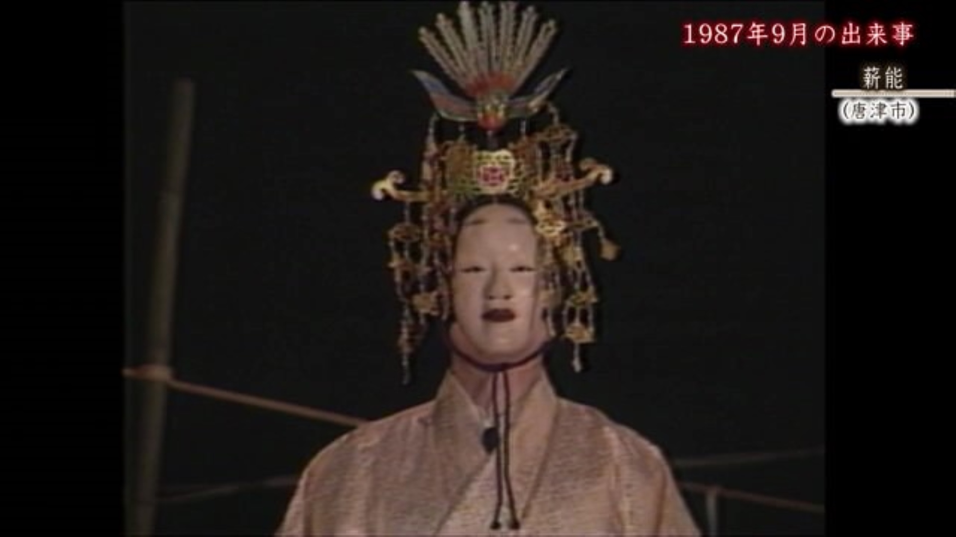 あの日へ時間旅行 闇夜に浮かぶ演技「薪能」唐津市【1987年】