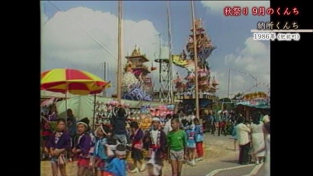 あの日へ時間旅行 秋祭り9月のくんち 唐津市（肥前町）「納所くんち」【1986年・2017年】