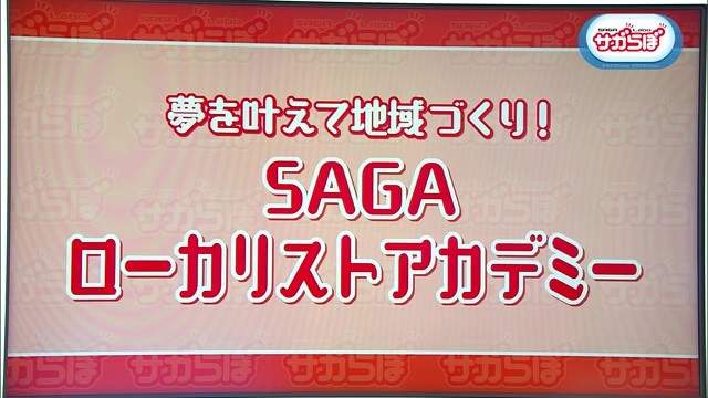 夢を叶えて地域づくり！「ＳＡＧＡローカリストアカデミー」