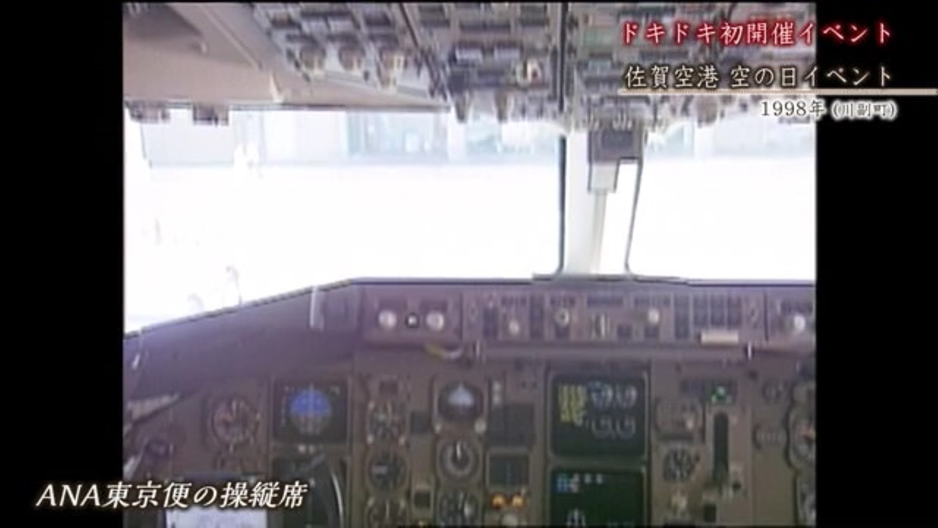 あの日へ時間旅行 佐賀空港で初めての"空の日イベント" 佐賀市【1998年】