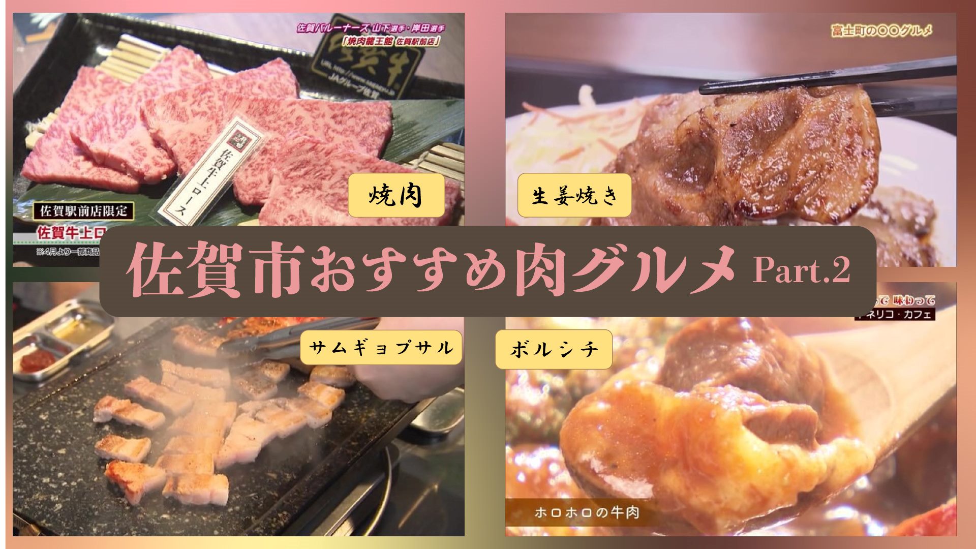 【特集】佐賀市のおすすめ肉グルメ特集！Part.2