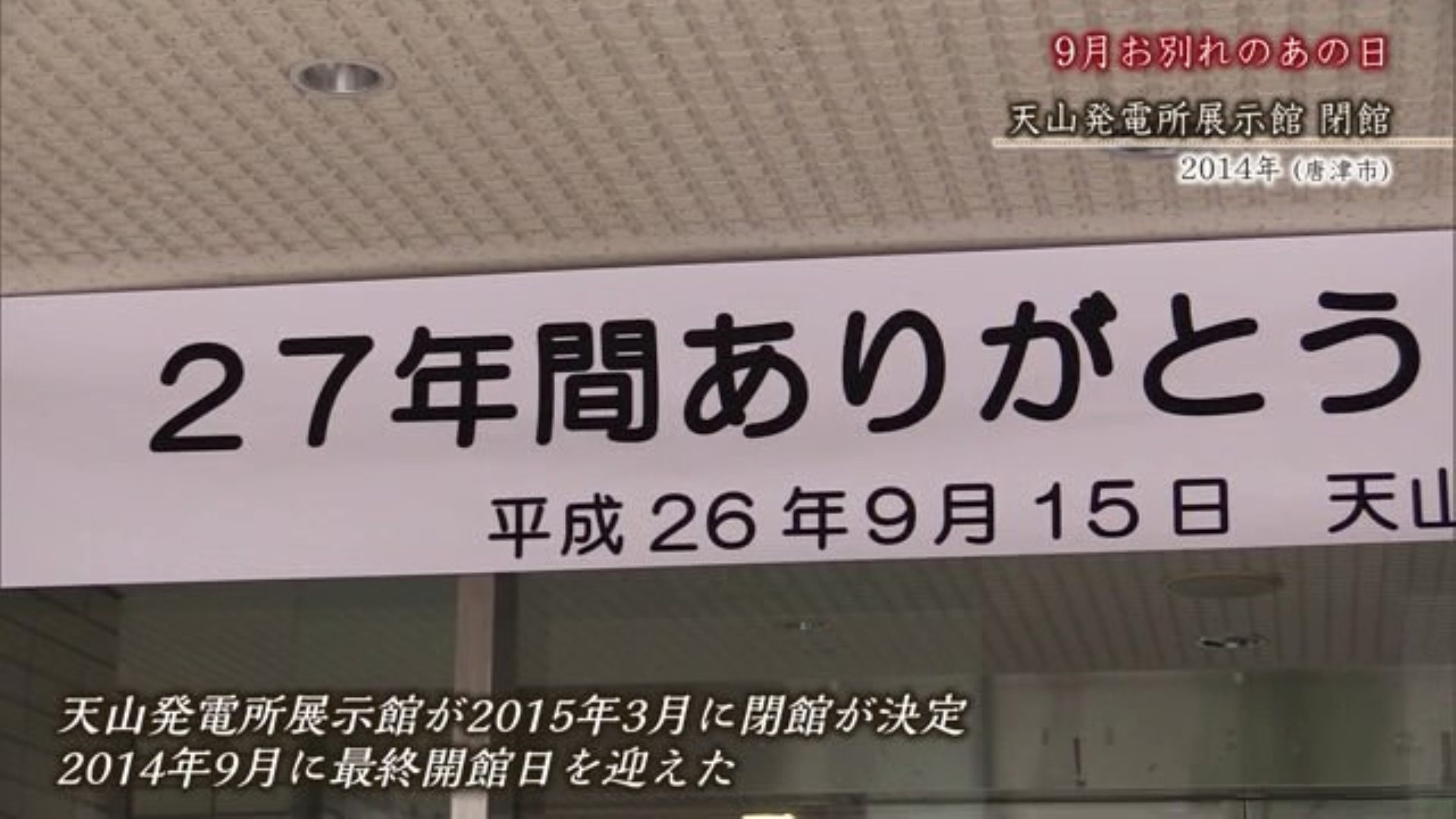 あの日へ時間旅行 天山発電所展示館が閉館 27年の歴史に幕 唐津市【2014年】