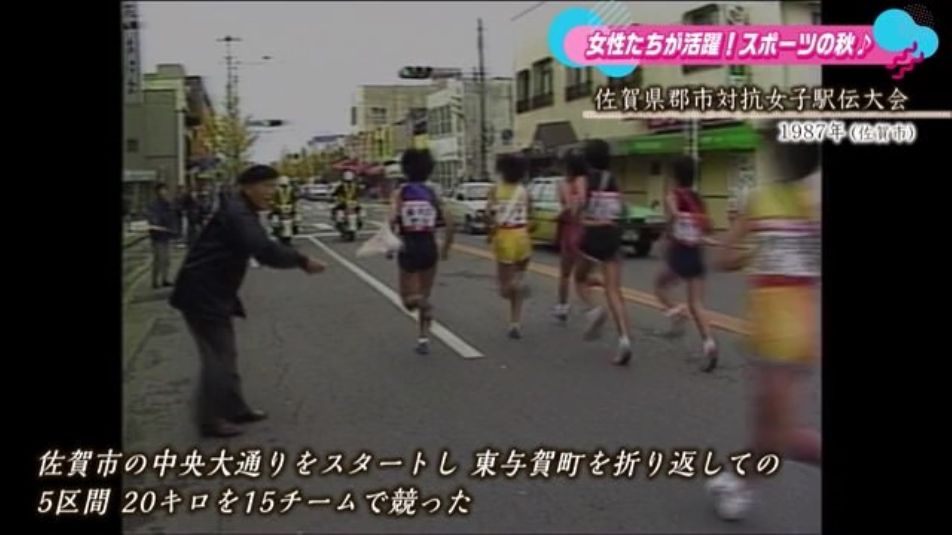 あの日へ時間旅行 佐賀県群市対抗女子駅伝大会【1987年】