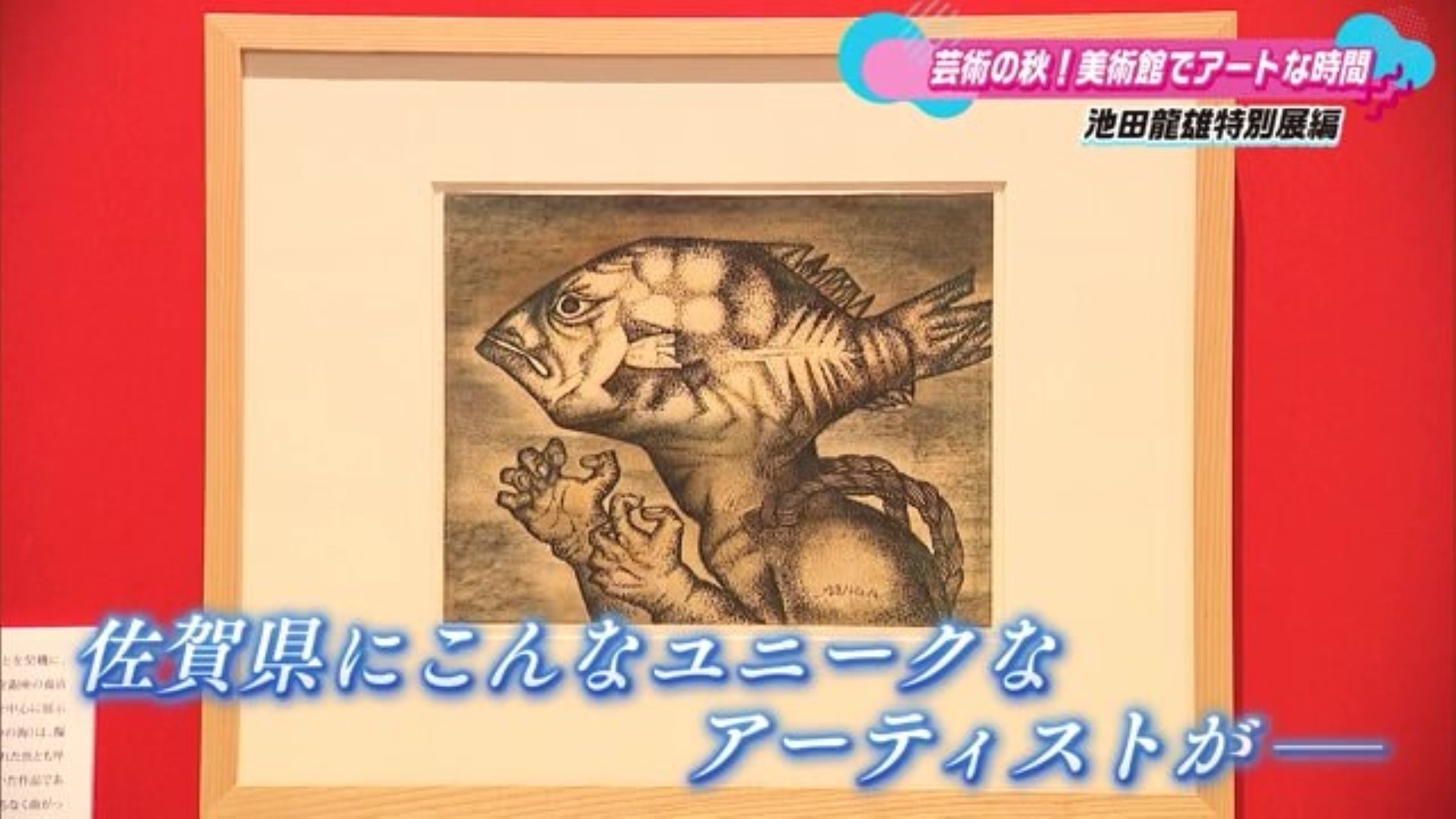 ユニークな作品多数！佐賀県出身 池田龍雄アート展「あそび、たたかうアーティスト 池田龍雄」佐賀県立美術館