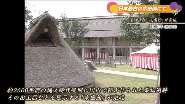 あの日へ時間旅行 唐津市 菜畑遺跡「末盧館」完成 【1990年】