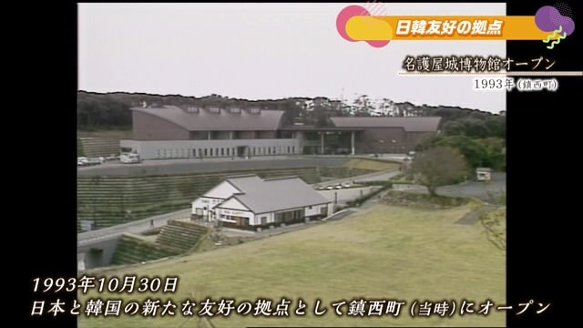 あの日へ時間旅行 「名護屋城博物館オープン」唐津市【1993年・2022年】