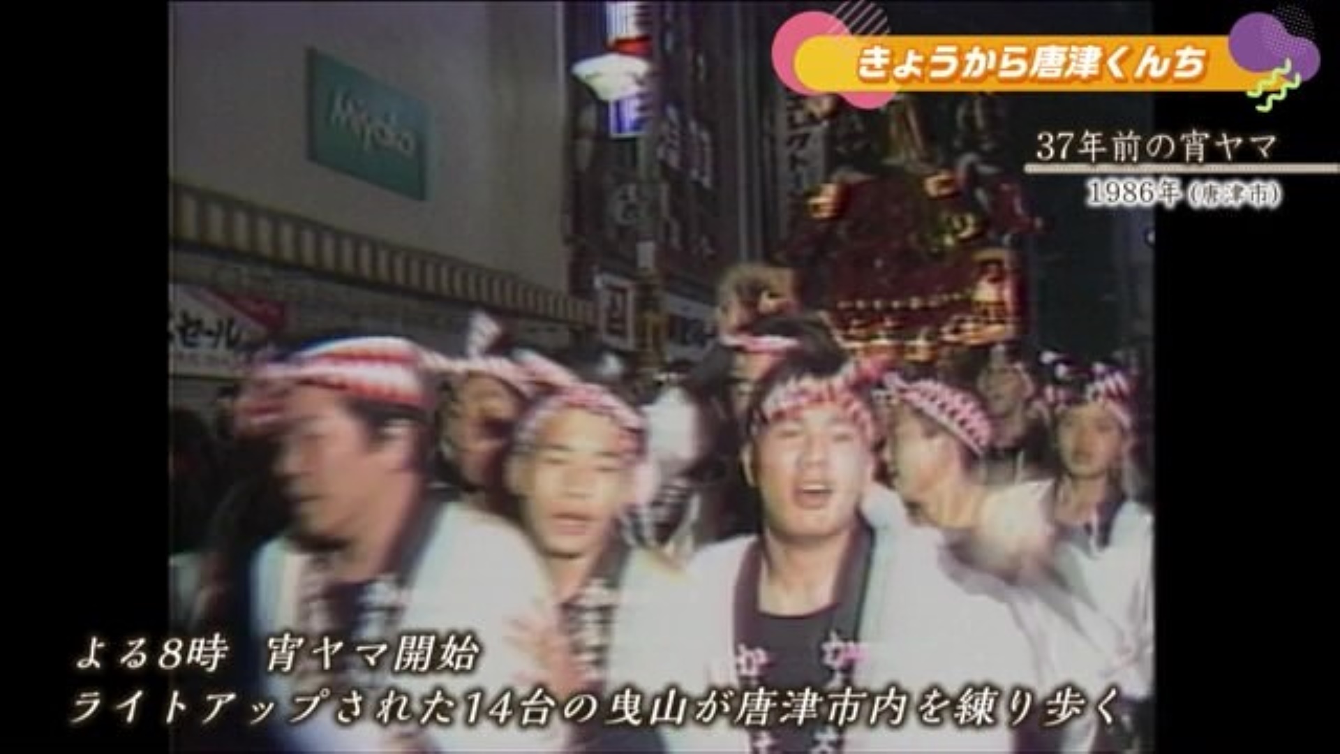 あの日へ時間旅行 唐津くんち「37年前の宵ヤマ」唐津市【1986年】