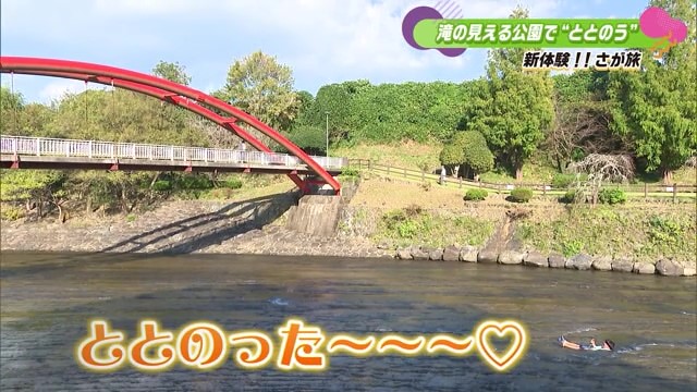 約50のプランが掲載「新体験！さが旅」を利用し 嬉野市「轟の滝公園」でととのいました！