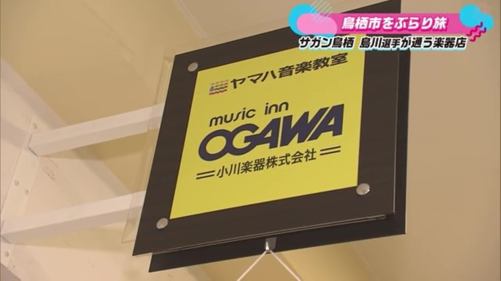 レッスンもできる楽器屋さん 鳥栖市フレスポ内にある「小川楽器 鳥栖店」