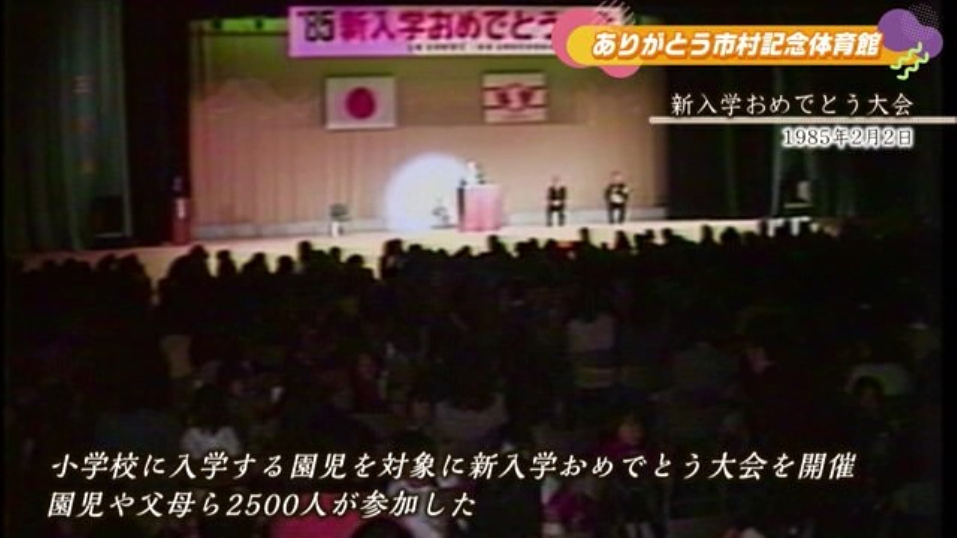 「新入学おめでとう大会」ありがとう市村記念体育館 佐賀市【1985年】