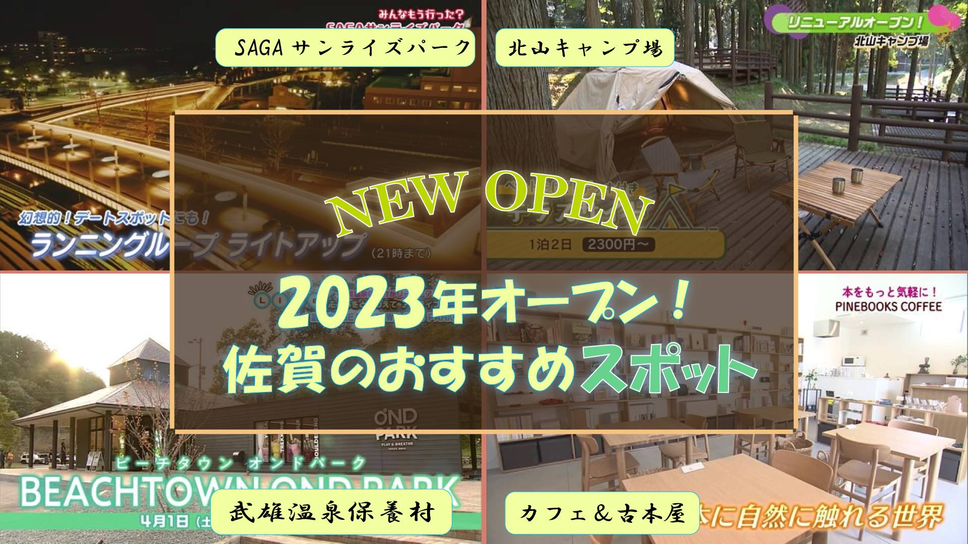 【特集】2023年に佐賀県にオープン・リニューアルしたスポット！(佐賀市・武雄市)