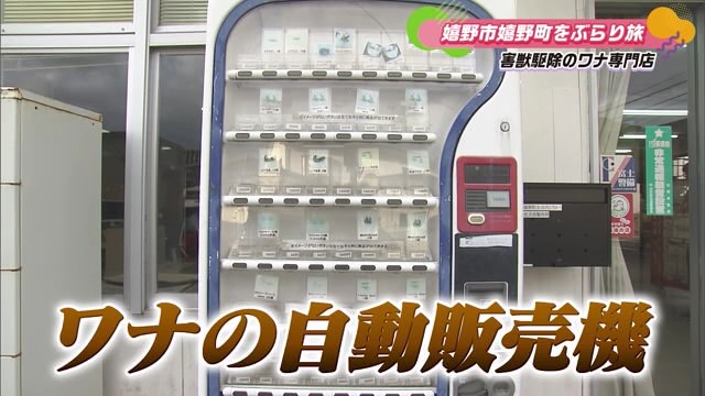 ワナの自動販売機!?ワナの製作や販売を行うお店 嬉野市「太田製作所」Part.1