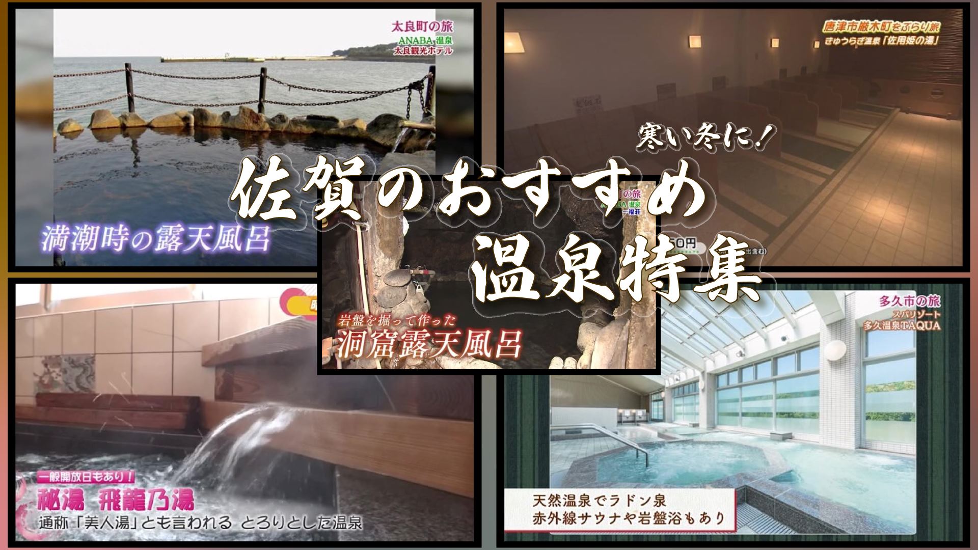 【特集】寒い冬に入りたい！佐賀県のおすすめ温泉