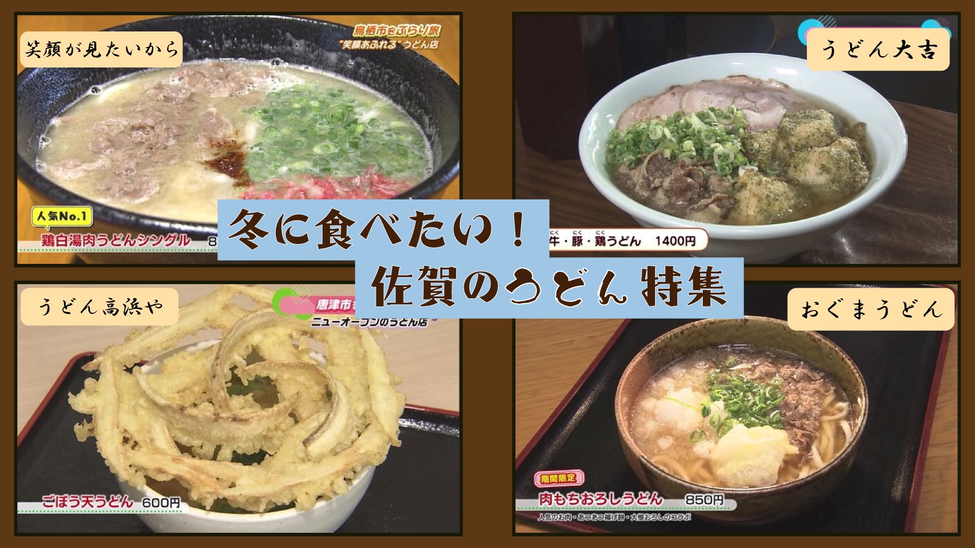 【特集】冬に食べたい！佐賀県のおすすめうどん特集！(鳥栖市・神埼市・唐津市)