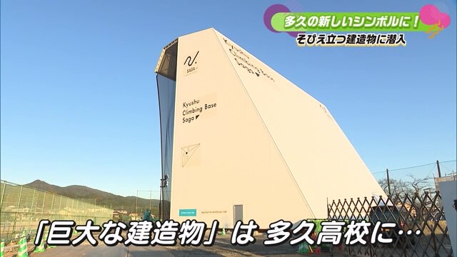 多久の新しいシンボルに！そびえ立つ建造物に潜入！「九州クライミングベースSAGA」