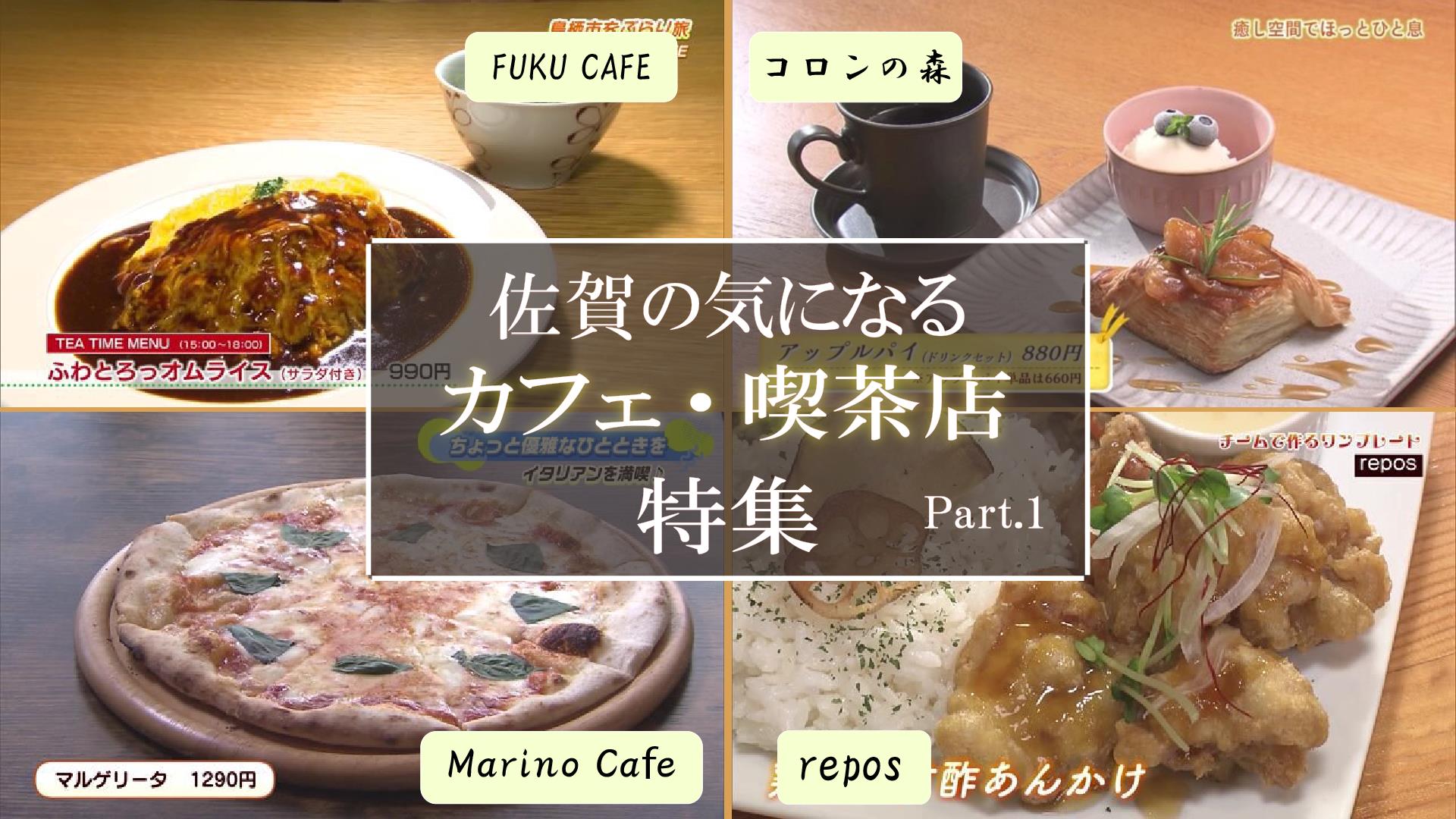 【特集】佐賀のおすすめ喫茶店・カフェ Part.1 (鳥栖市・小城市)