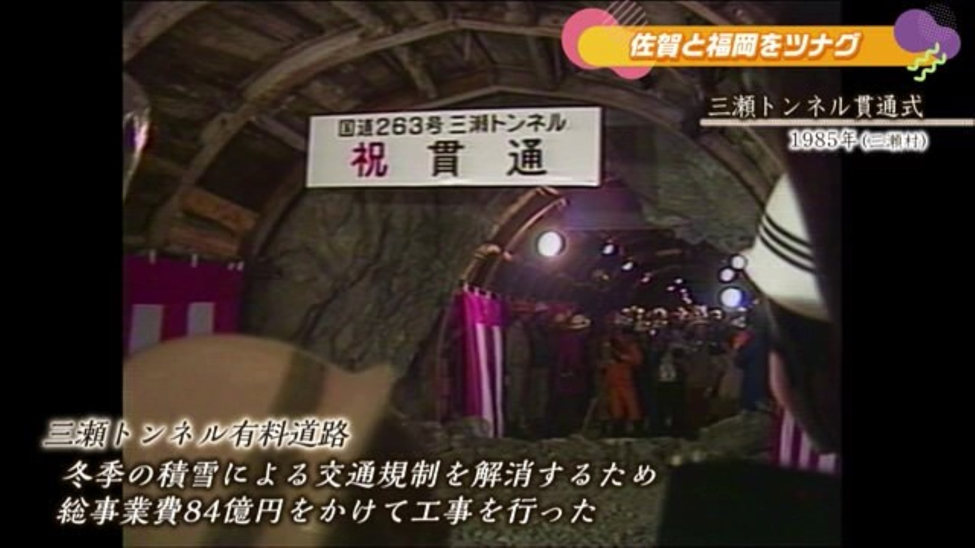 あの日へ時間旅行 三瀬トンネル開通式 佐賀市【1985年】