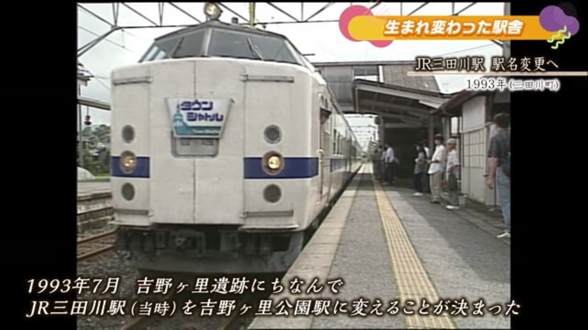 あの日へ時間旅行 JR三田川駅 駅名変更へ 吉野ヶ里町【1993年】