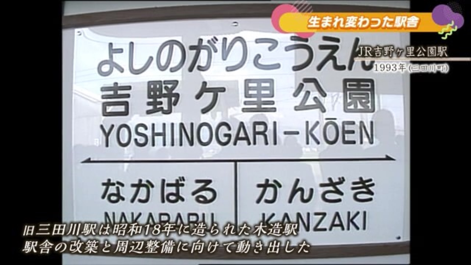 あの日へ時間旅行 JR吉野ヶ里公園駅 改名記念式典【1993年】