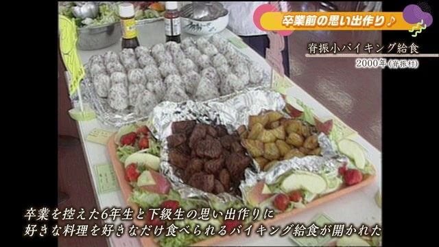 あの日へ時間旅行「脊振小バイキング給食」脊振村【2000年】