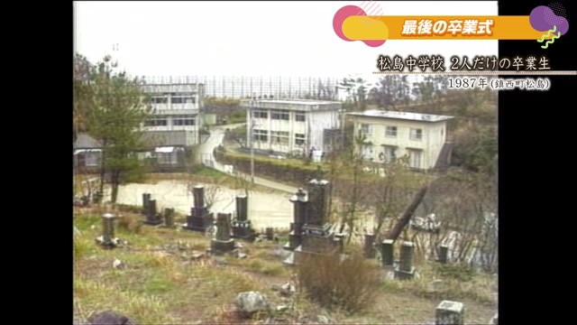 あの日へ時間旅行「松島中学校 2人だけの卒業生」鎮西町松島【1987年】