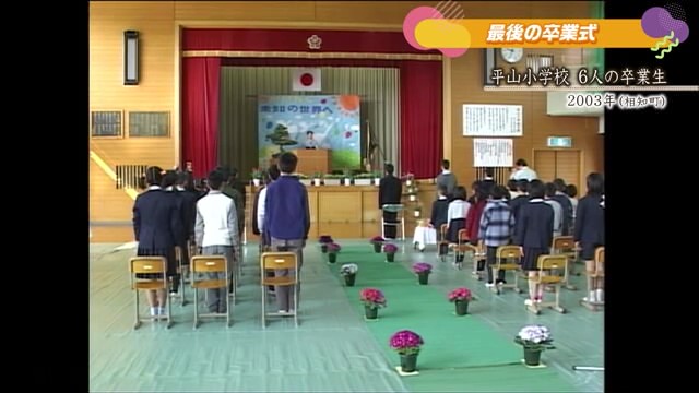 あの日へ時間旅行「平山小学校 6人の卒業生」相知町【 2003年】