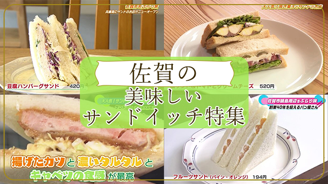 【特集】佐賀の美味しいサンドイッチ特集（佐賀市・江北町）