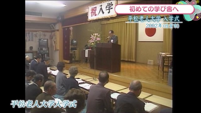 時間旅行 EXPRESS「平松老人大学入学式」佐賀市【2002年】
