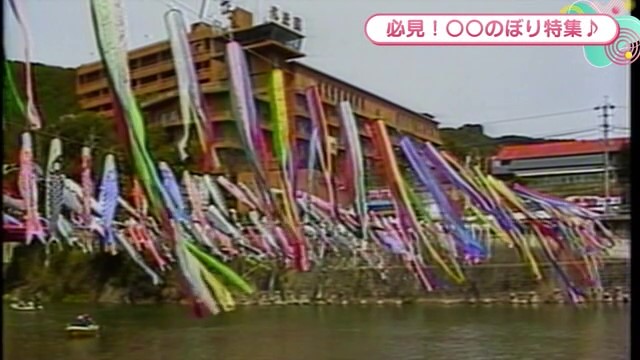 時間旅行EXPRESS 川上峡の春の風物詩「こいのぼり」佐賀市【1985年】