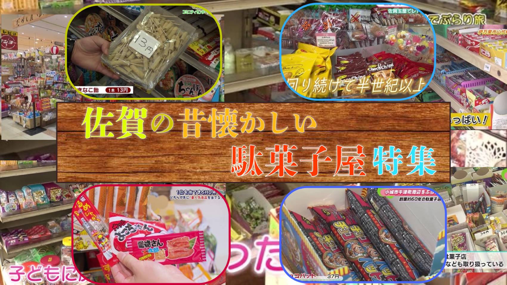 【特集】昔懐かしい駄菓子屋特集！(小城市・佐賀市・唐津市・伊万里市)