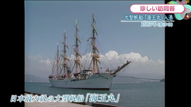 時間旅行EXPRESS 大型帆船「海王丸」入港＆一般公開 唐津市【1987年】