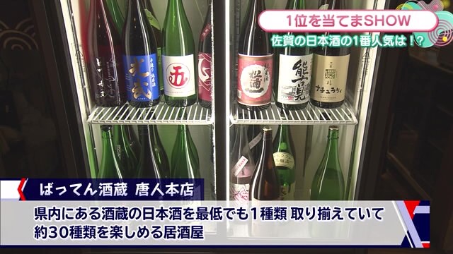 佐賀の日本酒の一番人気は！？1位を当てるまで飲み続けます 佐賀市「ばってん酒蔵 唐人本店」