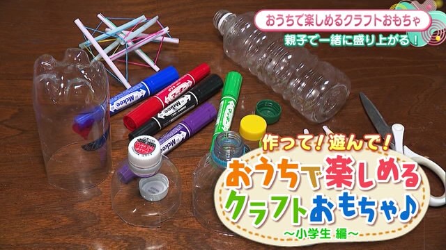 おうちで楽しめるクラフトおもちゃ♪～小学生 編～