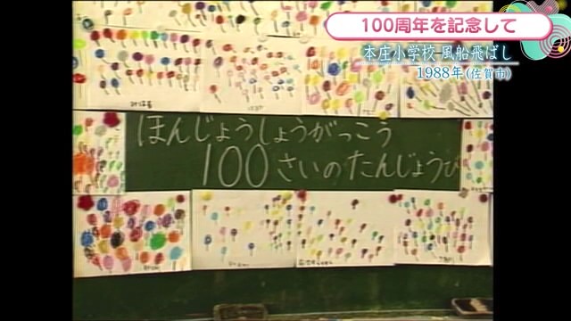 時間旅行EXPRESS 創立100周年を記念して本庄小学校で風船飛ばし 佐賀市【1988年】