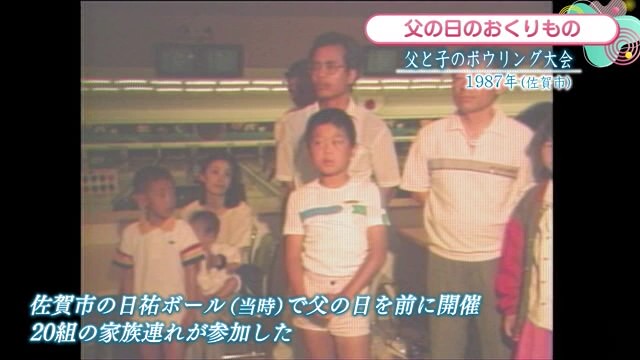 時間旅行EXPRESS 父の日に開催されたイベント 佐賀市「父と子のボウリング大会」【1987年】